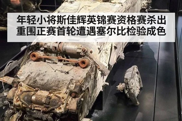 年轻小将斯佳辉英锦赛资格赛杀出重围正赛首轮遭遇塞尔比检验成色