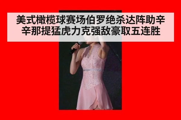 美式橄榄球赛场伯罗绝杀达阵助辛辛那提猛虎力克强敌豪取五连胜
