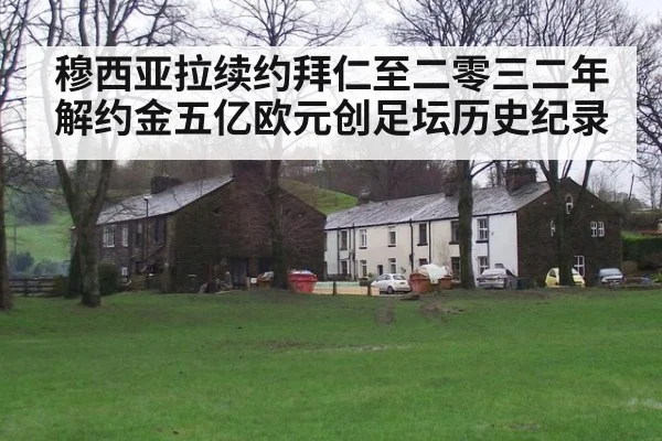 穆西亚拉续约拜仁至二零三二年解约金五亿欧元创足坛历史纪录