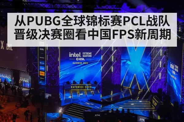 从PUBG全球锦标赛PCL战队晋级决赛圈看中国FPS新周期