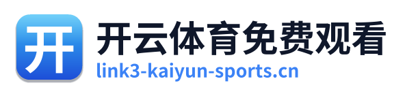 开云体育免费观看